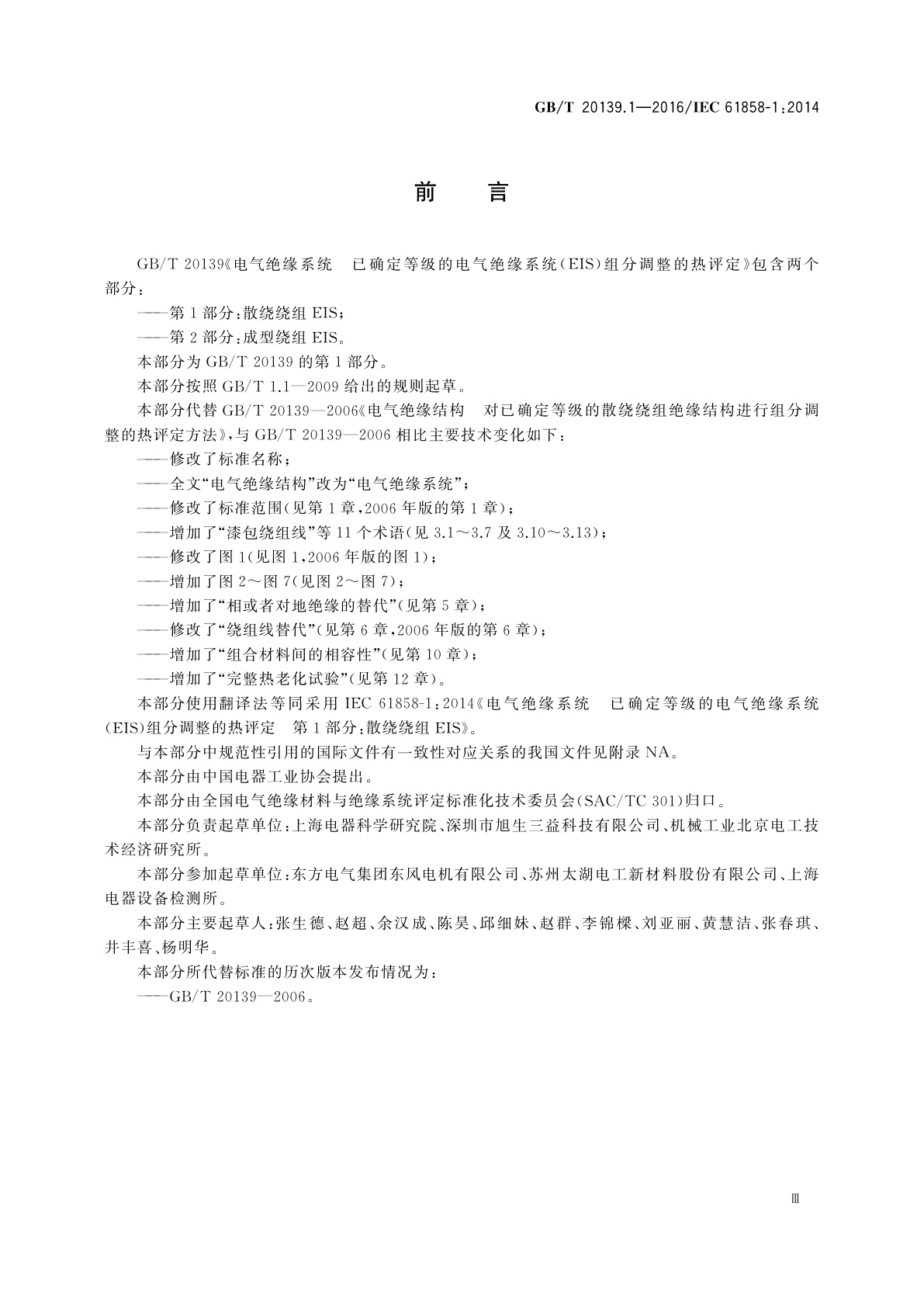 GB/T 20139.1-2016 电气绝缘系统　已确定等级的电气绝缘系统(EIS)组分调整的热评定　第1部分：散绕绕组EIS