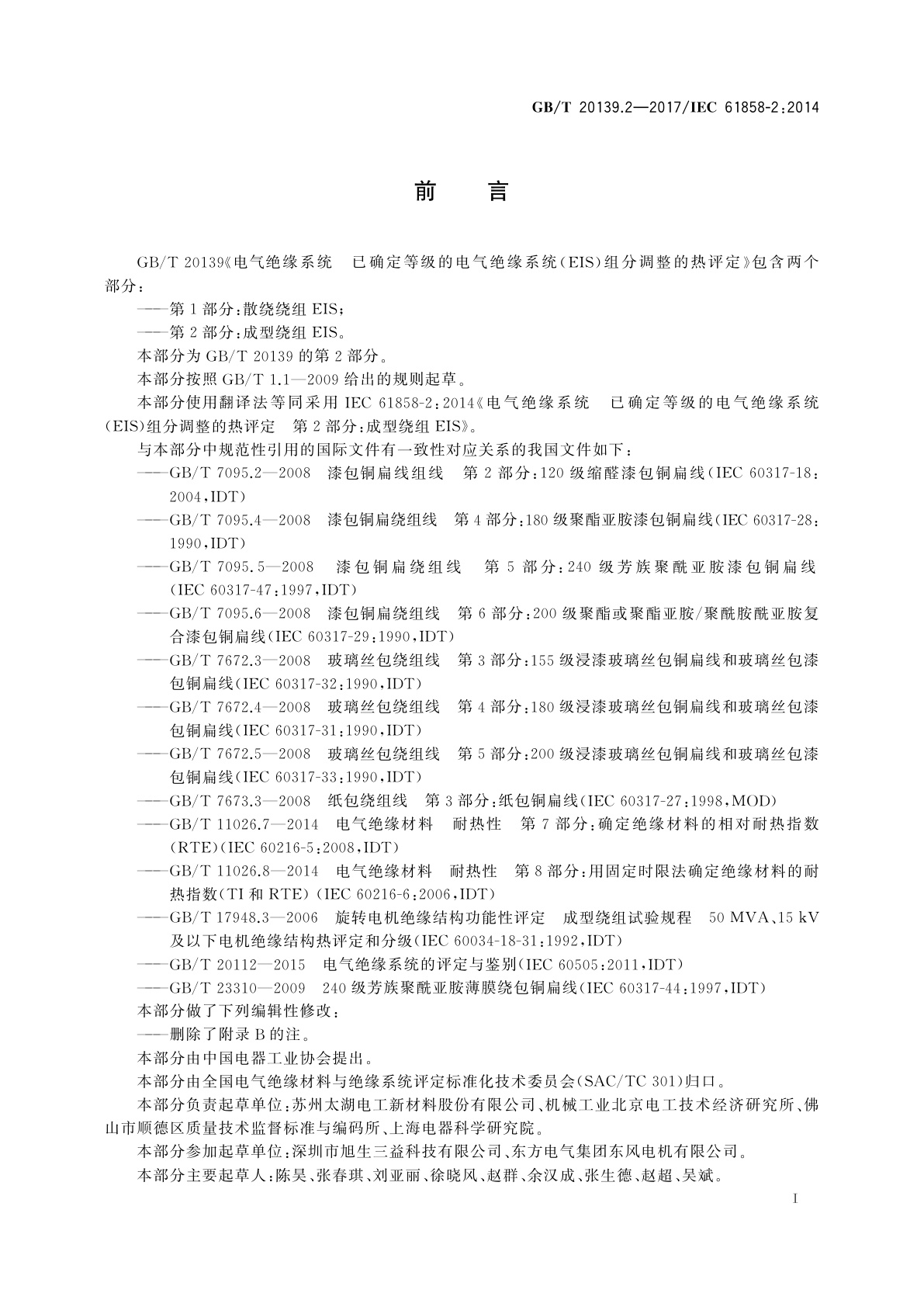 GB/T 20139.2-2017 电气绝缘系统　已确定等级的电气绝缘系统(EIS)组分调整的热评定　第2部分：成型绕组EIS