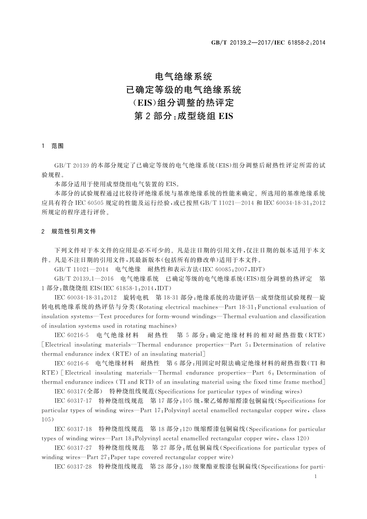 GB/T 20139.2-2017 电气绝缘系统　已确定等级的电气绝缘系统(EIS)组分调整的热评定　第2部分：成型绕组EIS