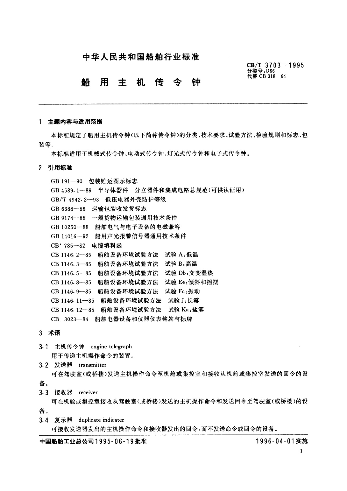 CB/T 3703-1995 船用主机传令钟