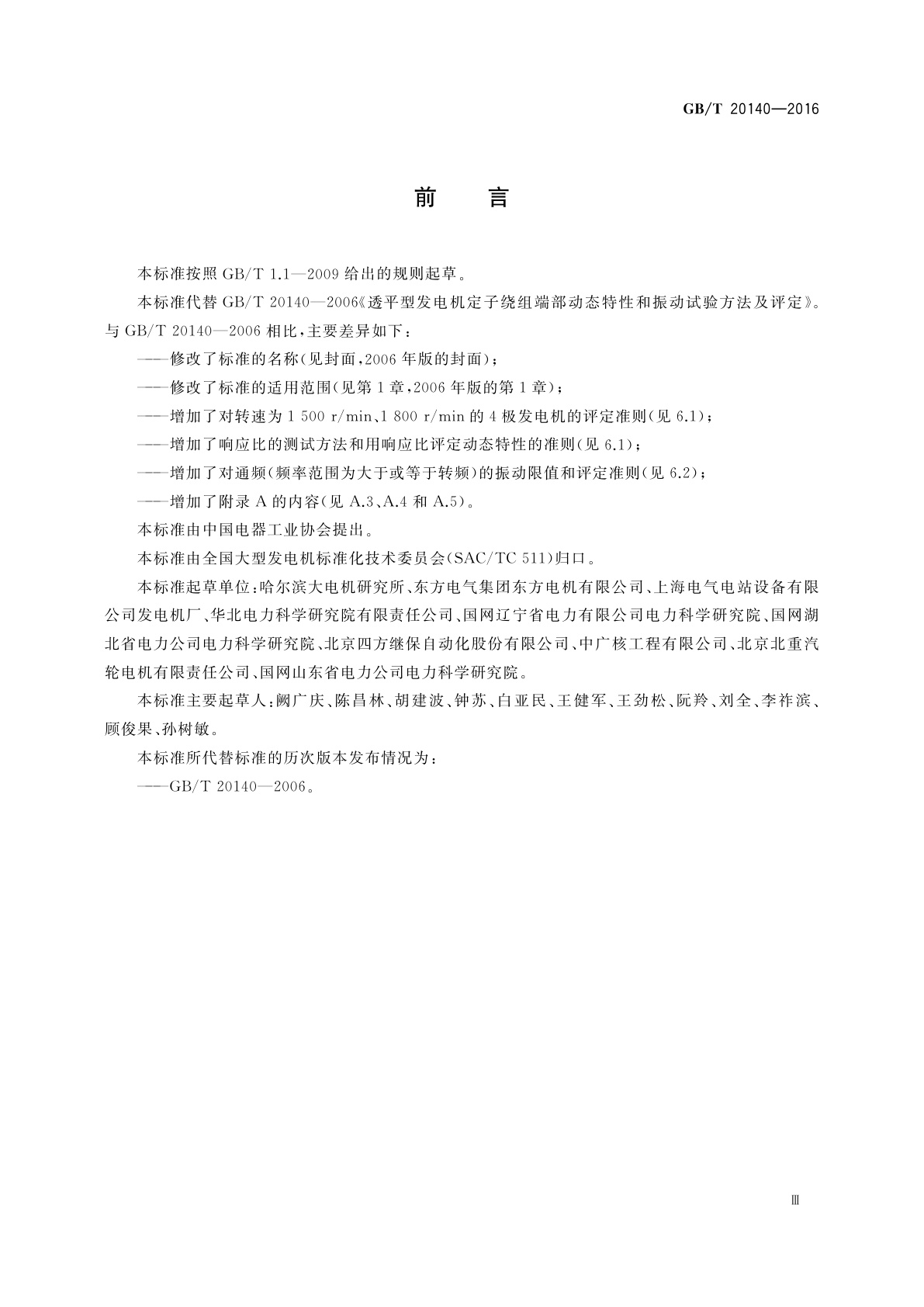 GB/T 20140-2016 隐极同步发电机定子绕组端部动态特性和振动测量方法及评定