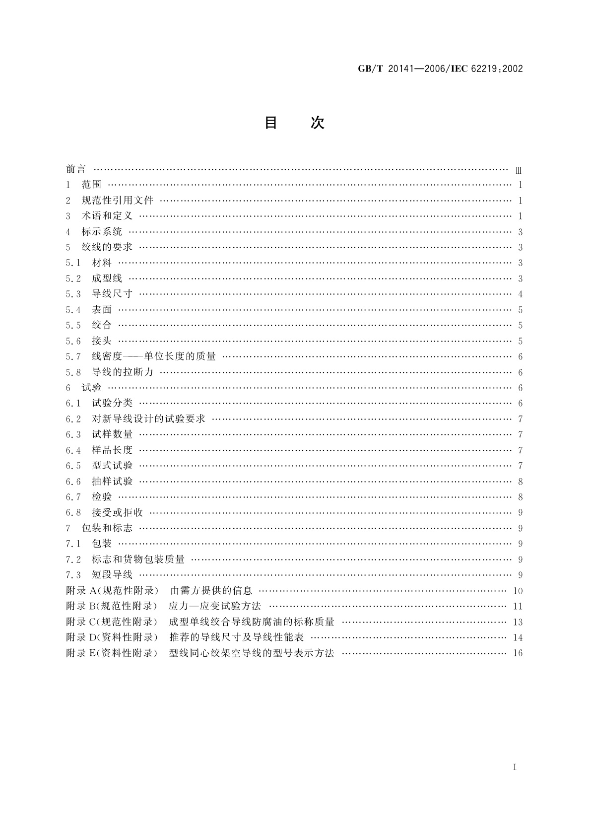 GB/T 20141-2006 型线同心绞架空导线