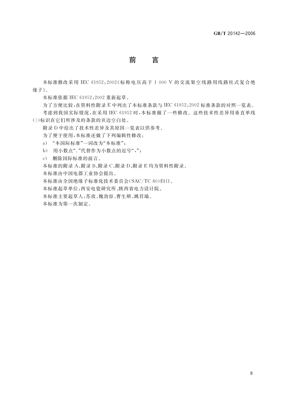 GB/T 20142-2006 标称电压高于1000V的交流架空　线路用线路柱式复合绝缘子——定义、试验方法及接收准则