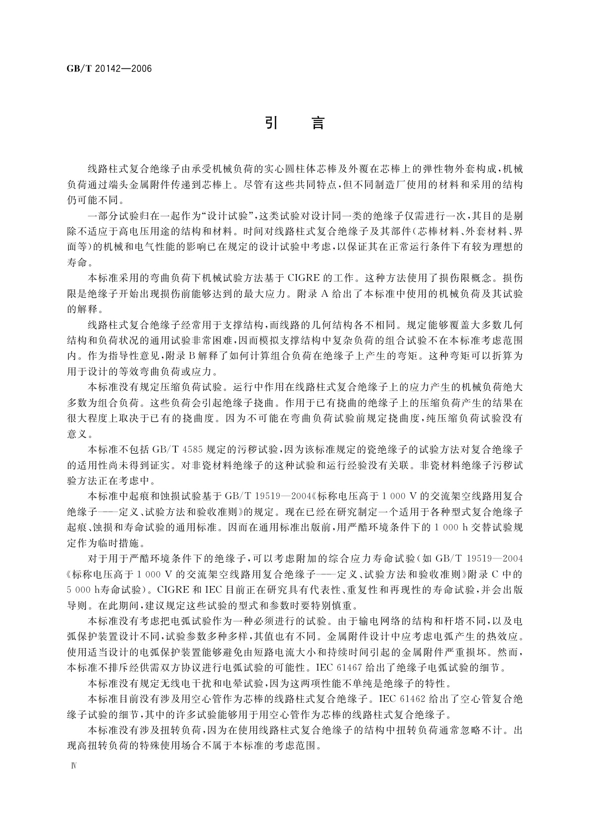 GB/T 20142-2006 标称电压高于1000V的交流架空　线路用线路柱式复合绝缘子——定义、试验方法及接收准则