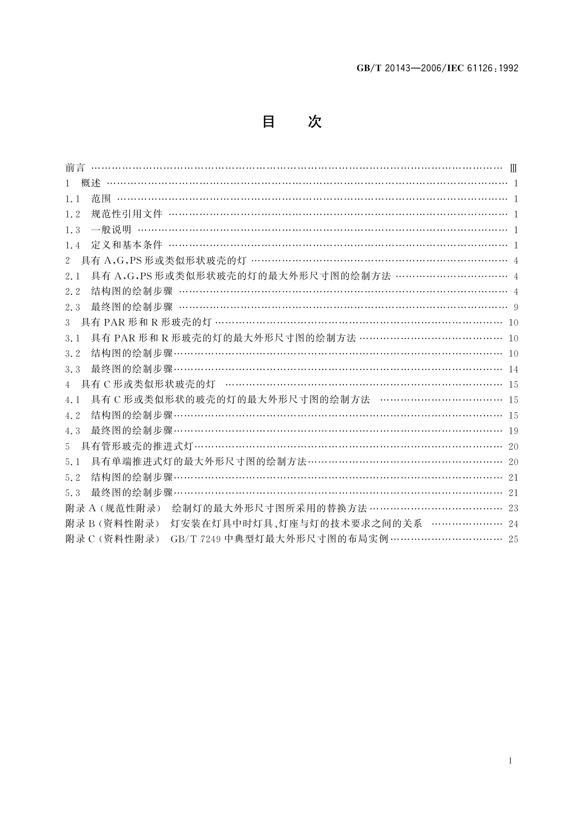 GB/T 20143-2006 灯最大外形尺寸图的制定程序