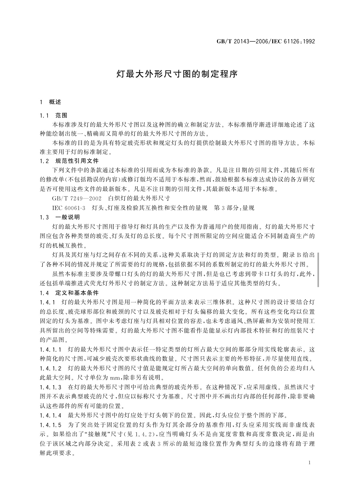 GB/T 20143-2006 灯最大外形尺寸图的制定程序