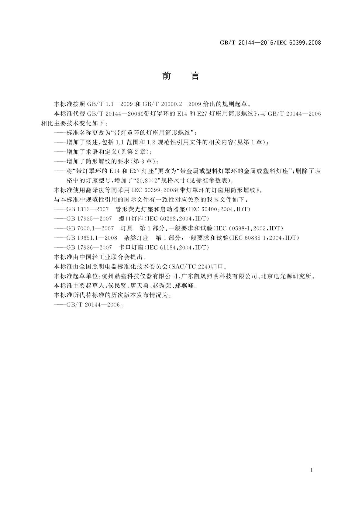 GB/T 20144-2016 带灯罩环的灯座用筒形螺纹