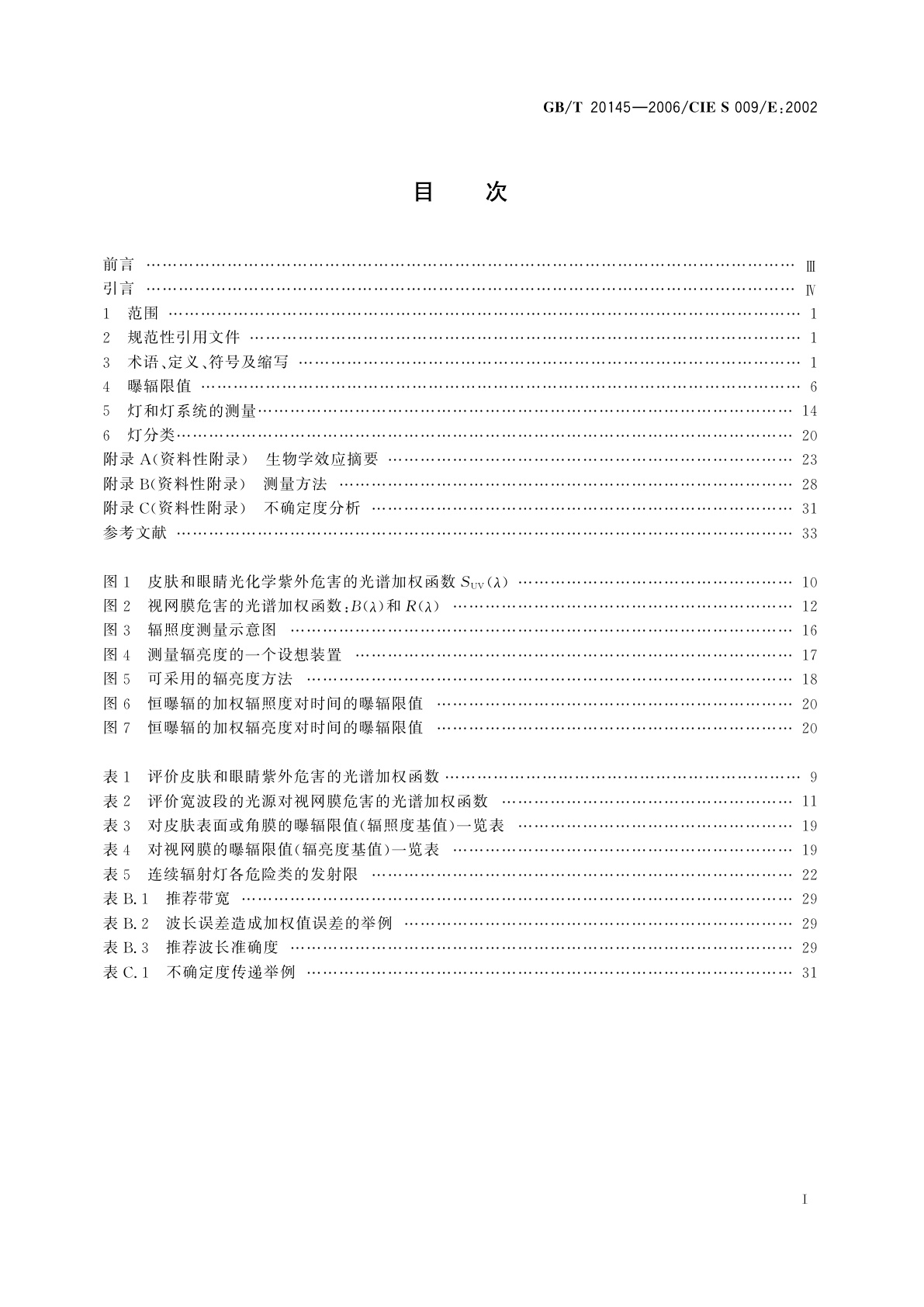 GB/T 20145-2006 灯和灯系统的光生物安全性