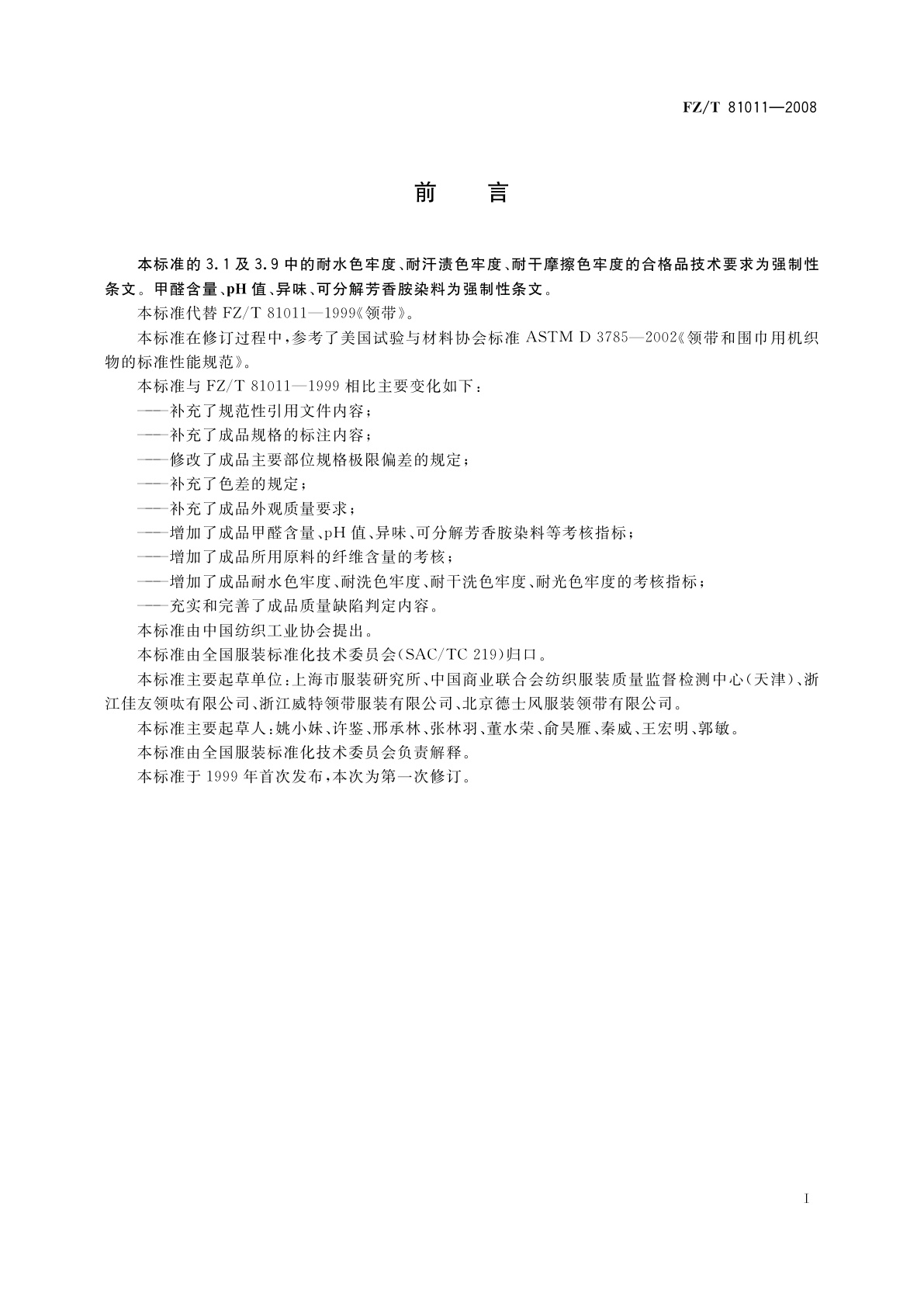 FZ/T 81011-2008 领带