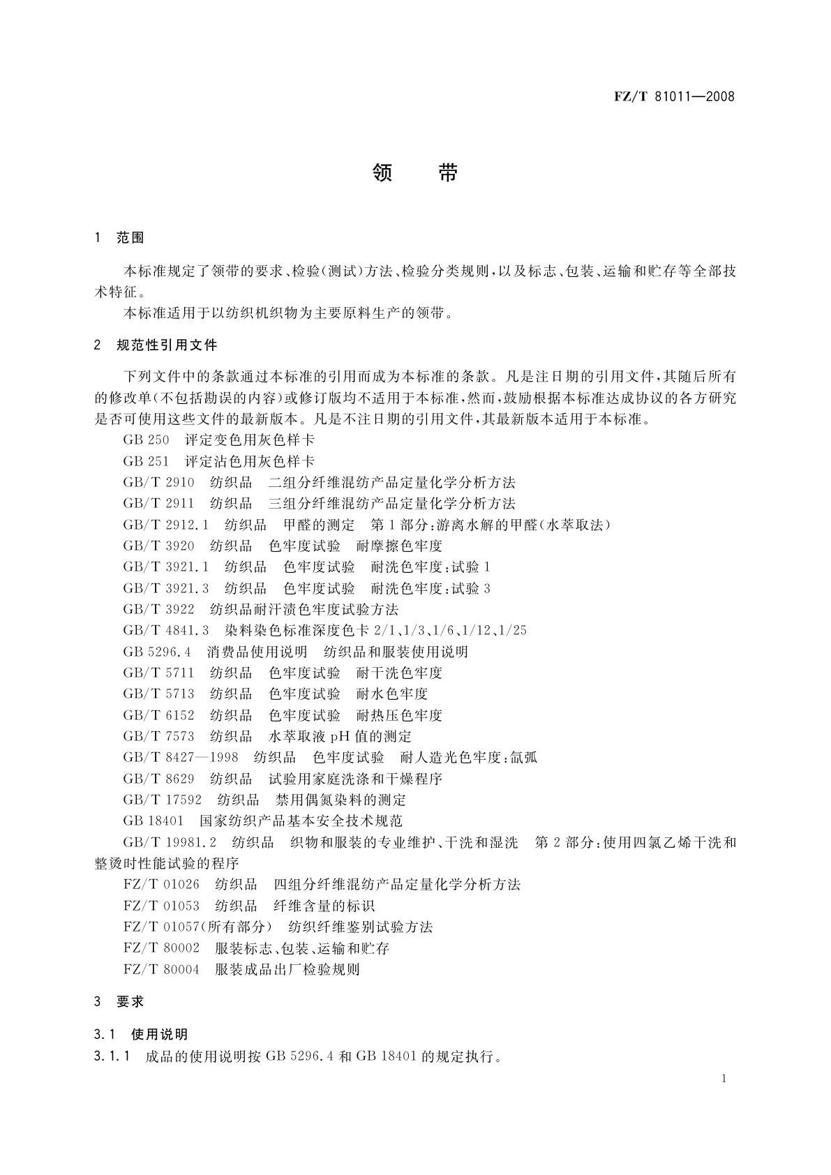 FZ/T 81011-2008 领带