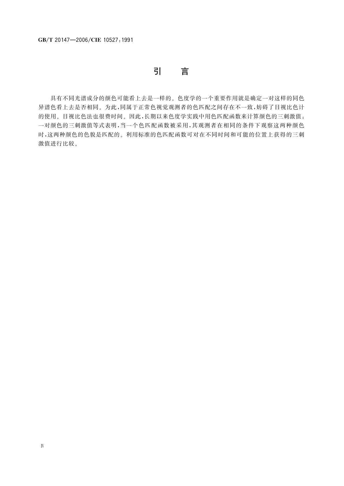 GB/T 20147-2006 CIE标准色度观测者