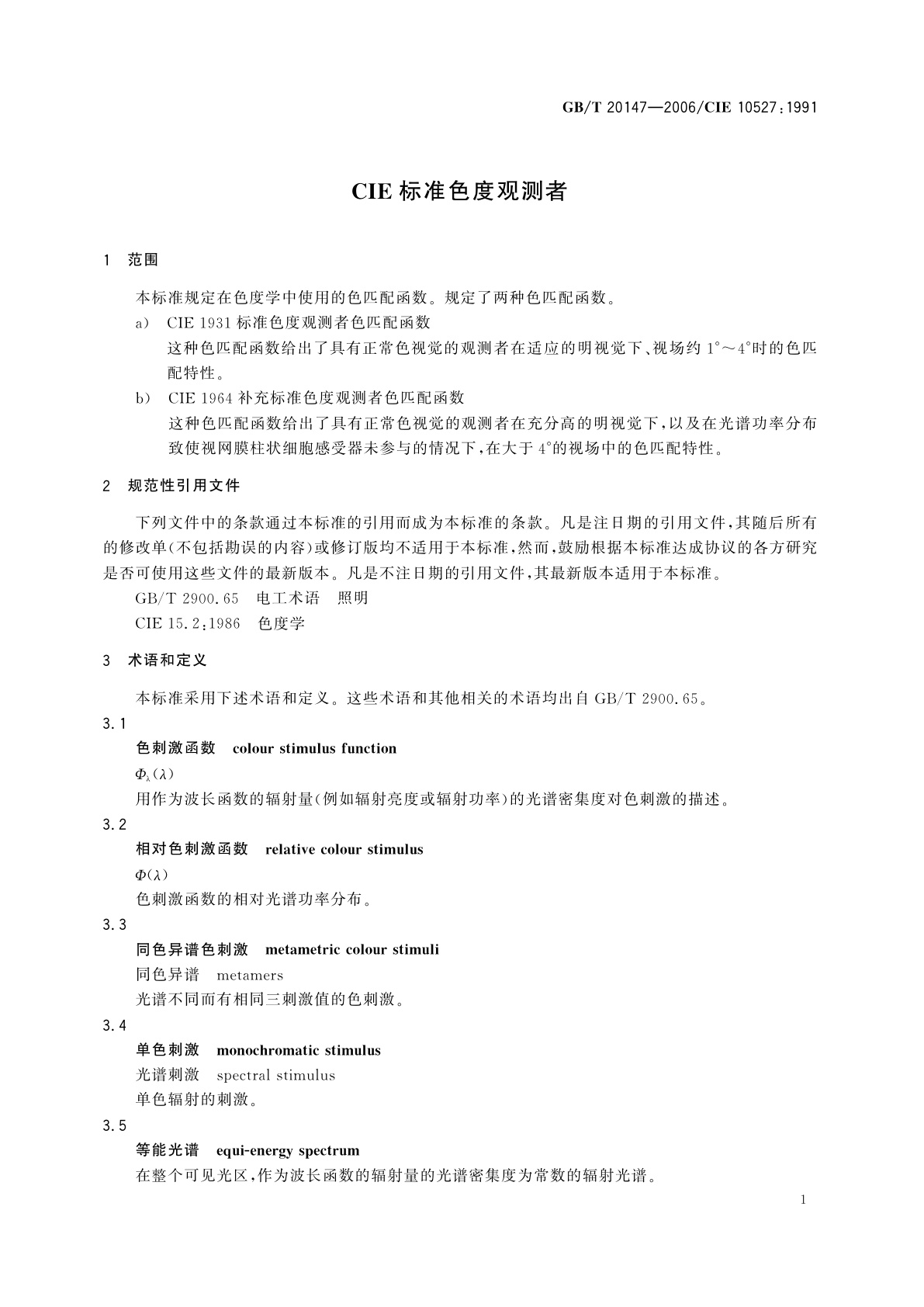 GB/T 20147-2006 CIE标准色度观测者