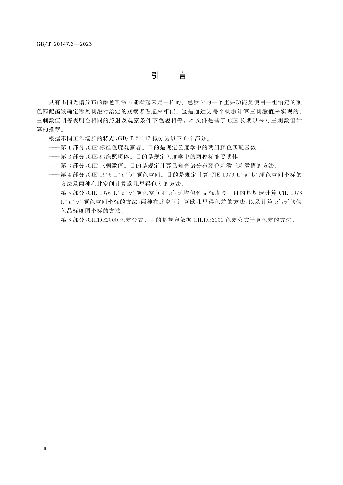 GB/T 20147.3-2023 色度学　第3部分：CIE三刺激值
