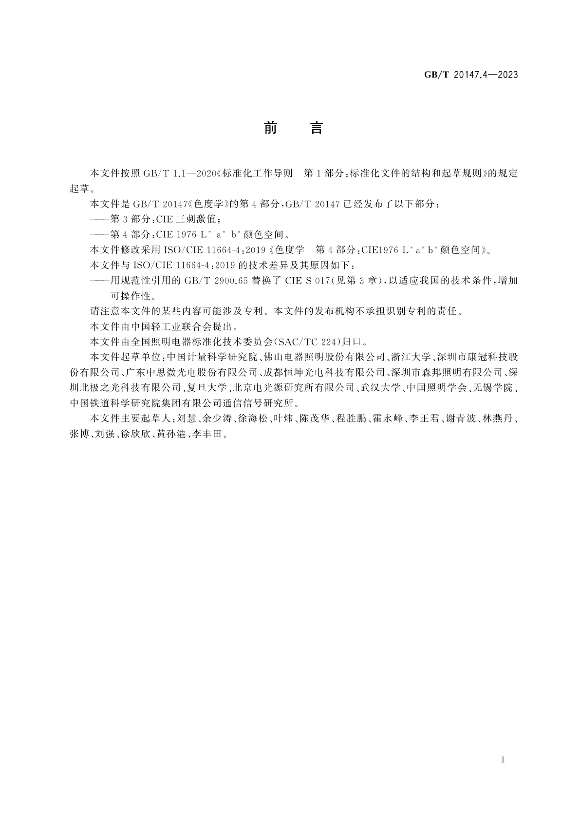 GB/T 20147.4-2023 色度学　第4部分：CIE 1976L*a*b*颜色空间