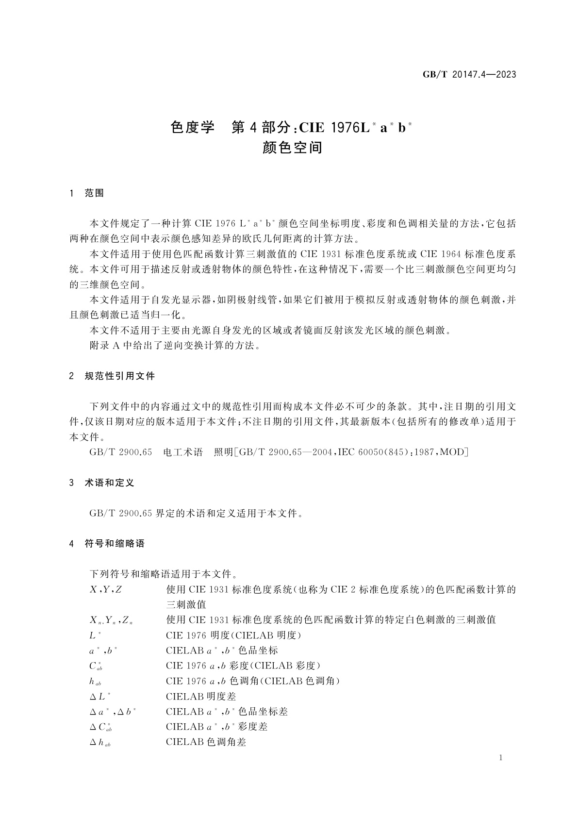 GB/T 20147.4-2023 色度学　第4部分：CIE 1976L*a*b*颜色空间