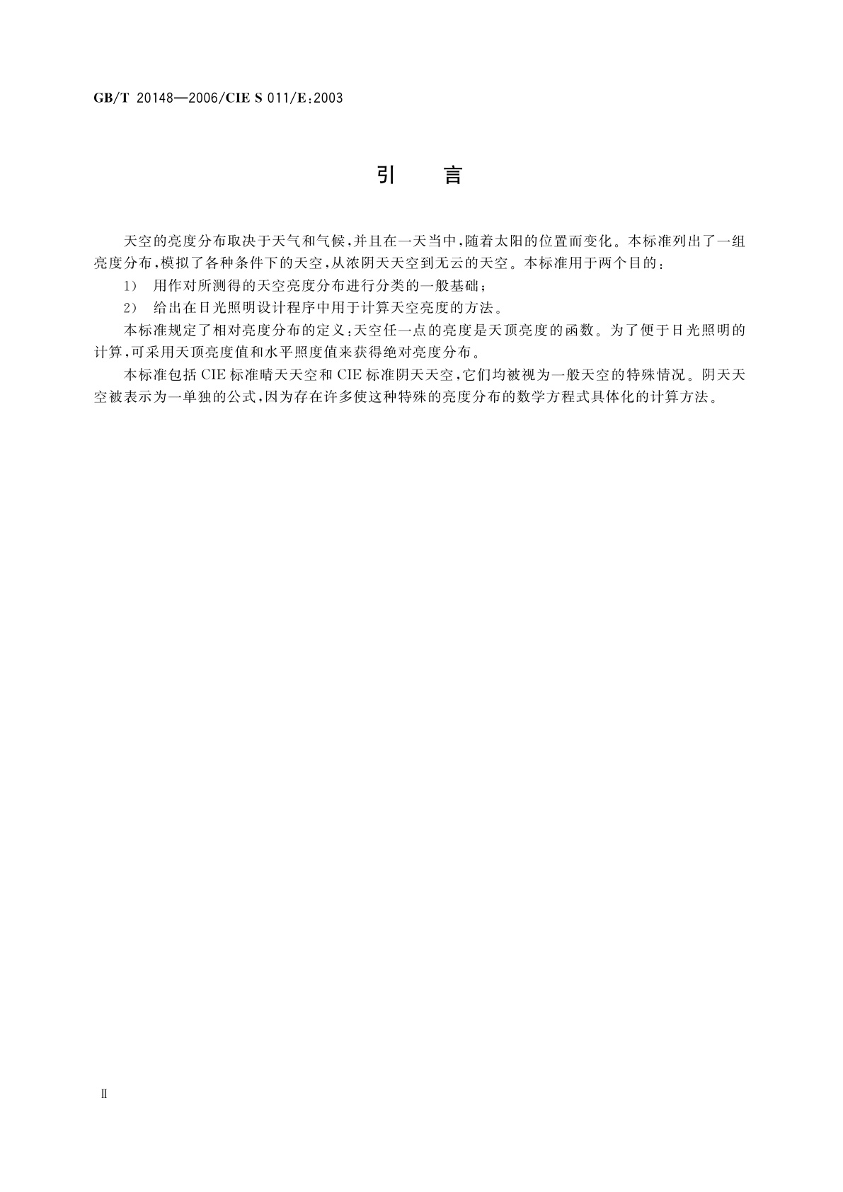 GB/T 20148-2006 日光的空间分布　CIE一般标准天空