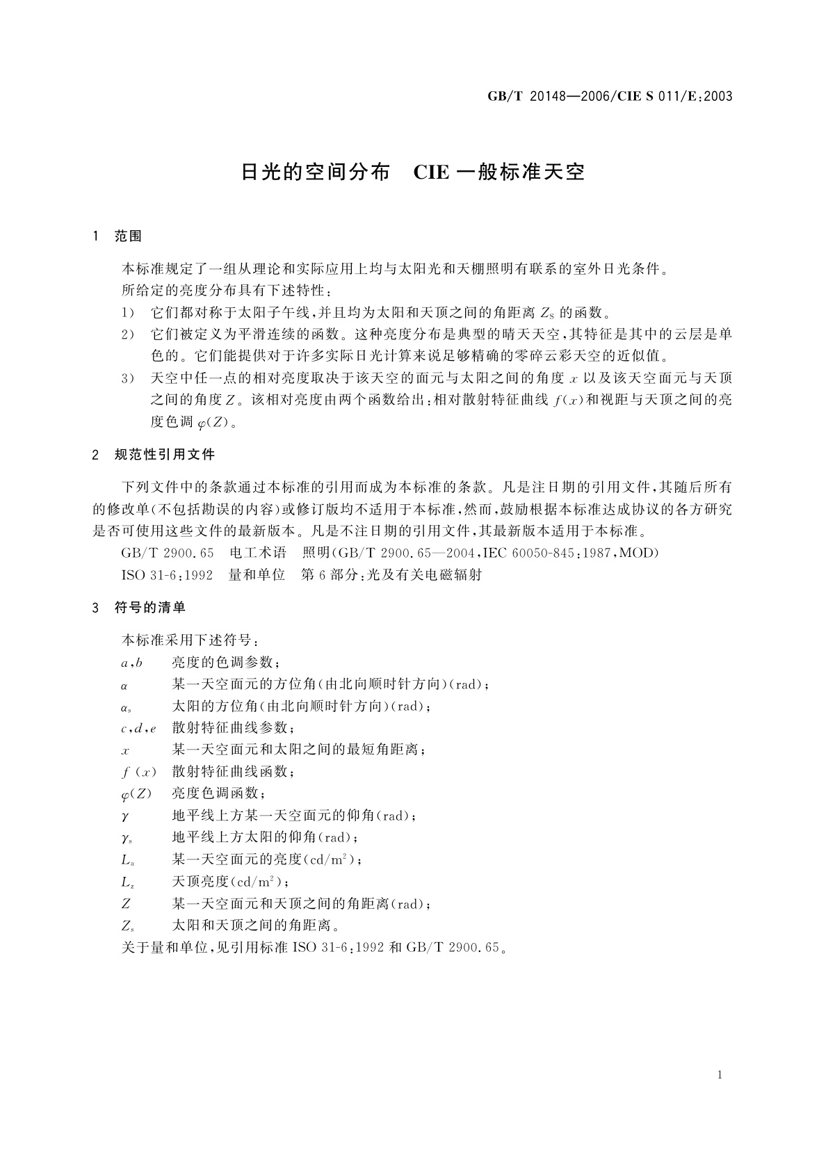 GB/T 20148-2006 日光的空间分布　CIE一般标准天空