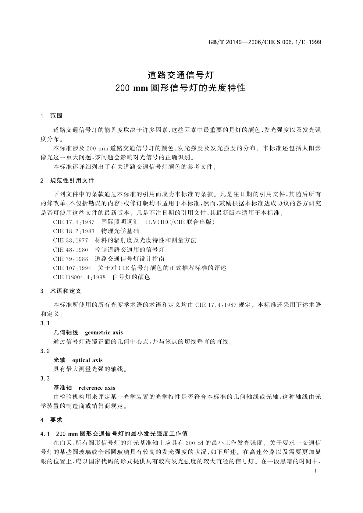 GB/T 20149-2006 道路交通信号灯　200　mm圆形信号灯的光度特性