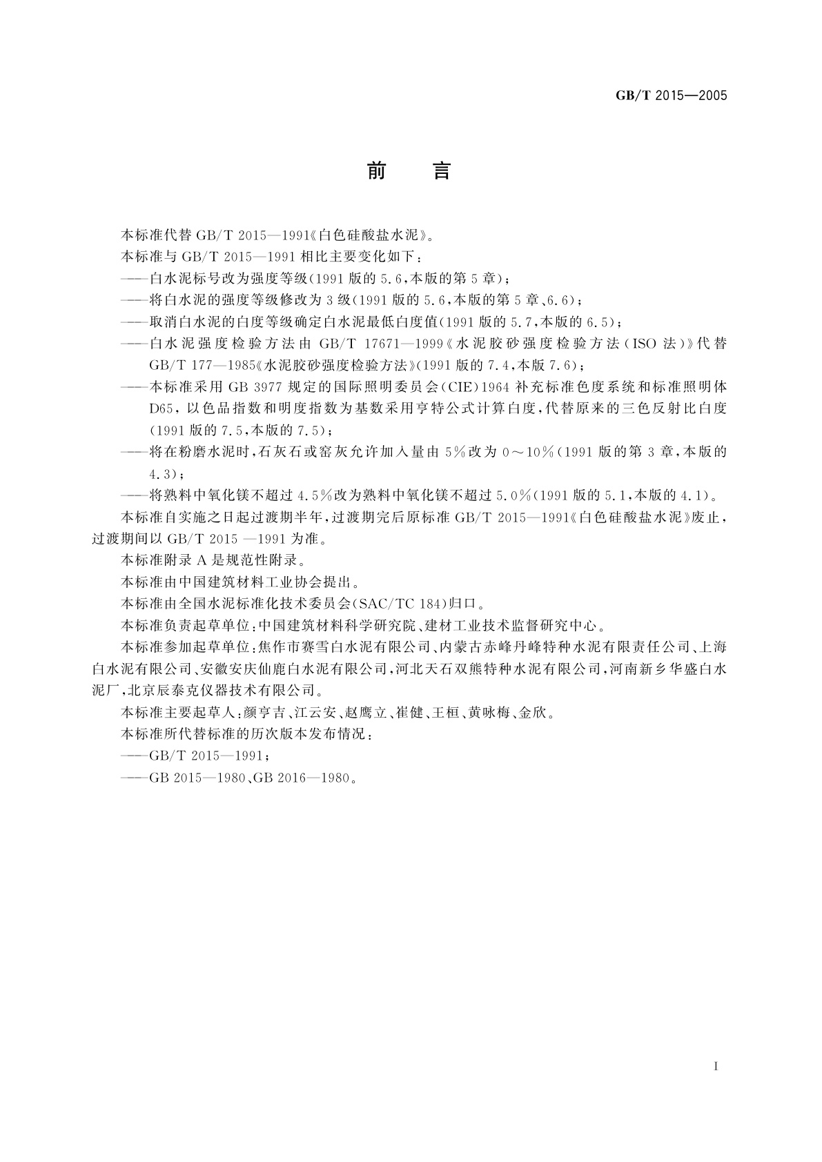 GB/T 2015-2005 白色硅酸盐水泥