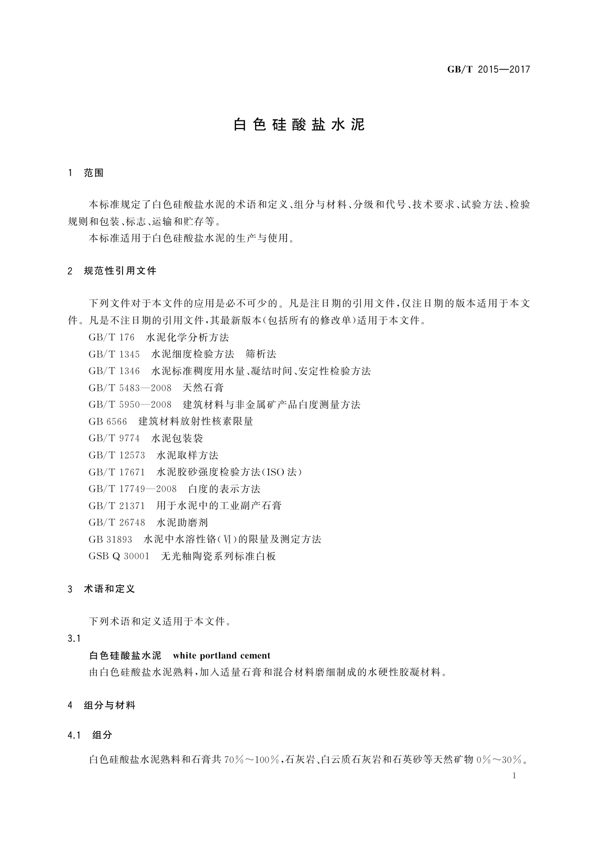 GB/T 2015-2017 白色硅酸盐水泥