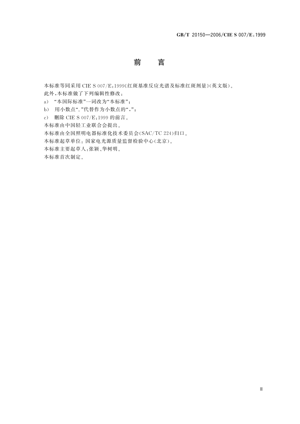 GB/T 20150-2006 红斑基准反应光谱及标准红斑剂量