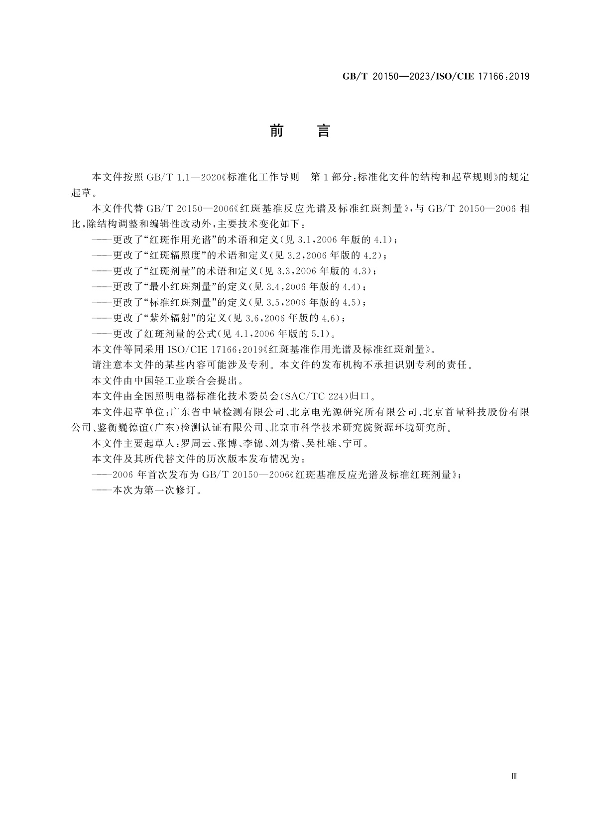 GB/T 20150-2023 红斑基准作用光谱及标准红斑剂量