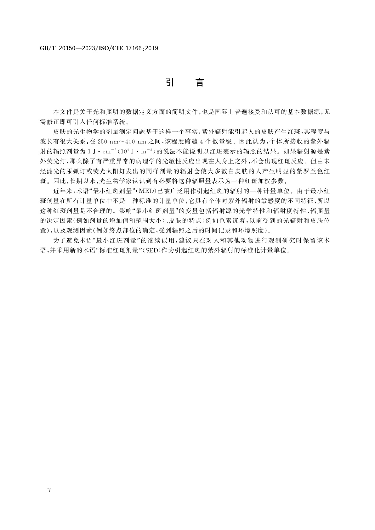 GB/T 20150-2023 红斑基准作用光谱及标准红斑剂量