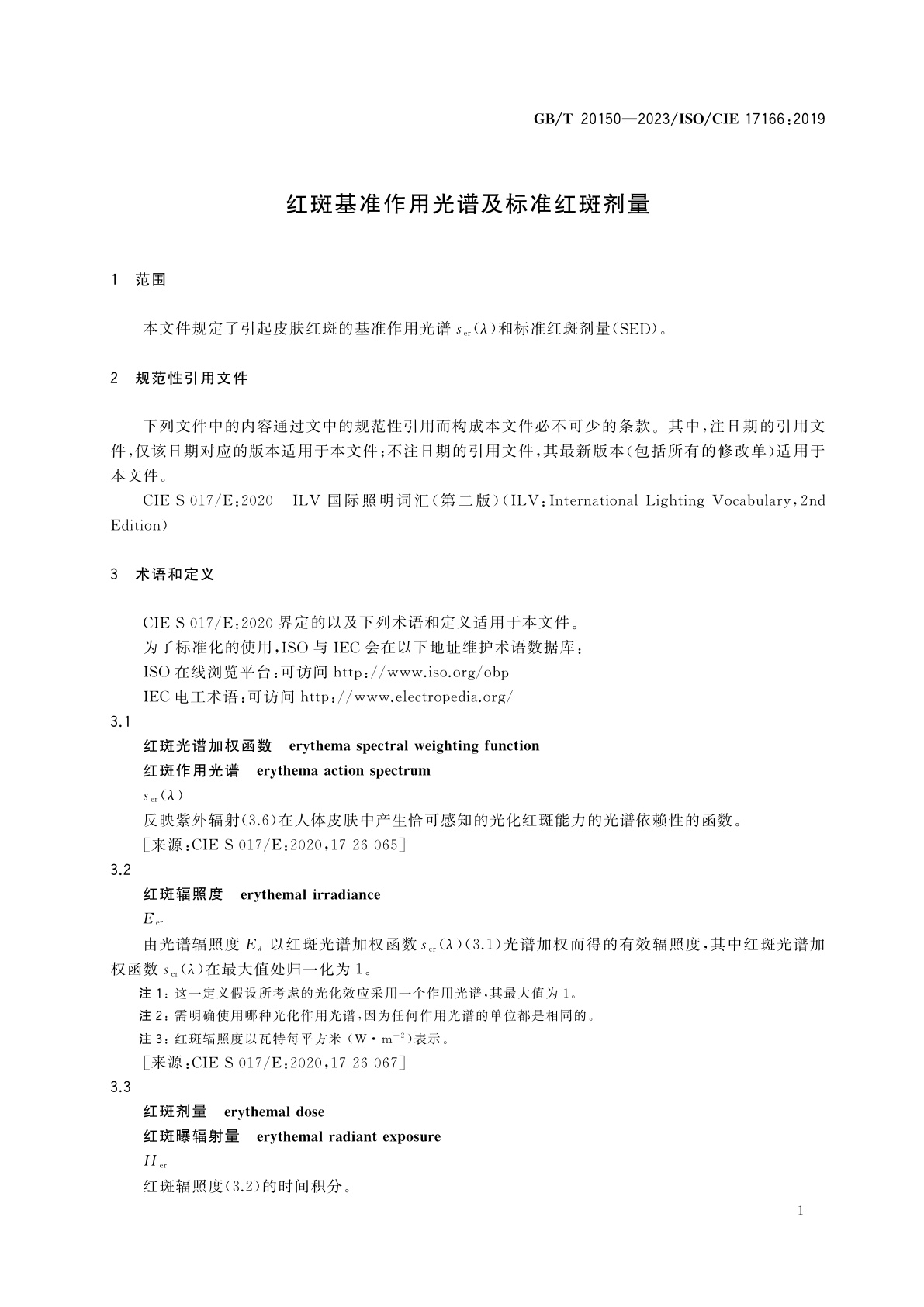 GB/T 20150-2023 红斑基准作用光谱及标准红斑剂量