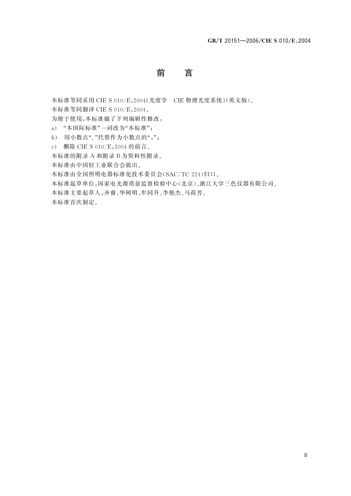 GB/T 20151-2006 光度学　CIE物理光度系统