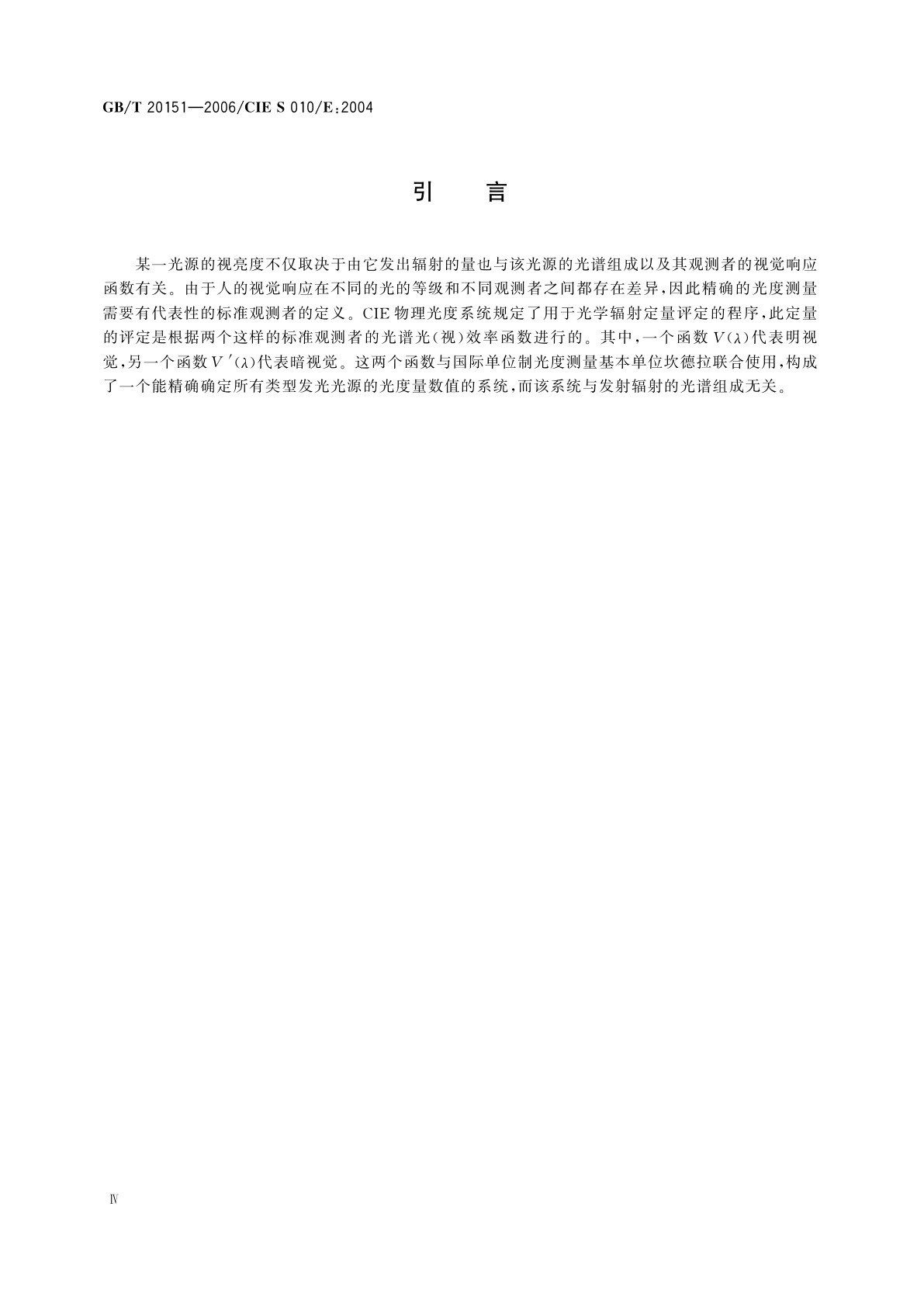 GB/T 20151-2006 光度学　CIE物理光度系统