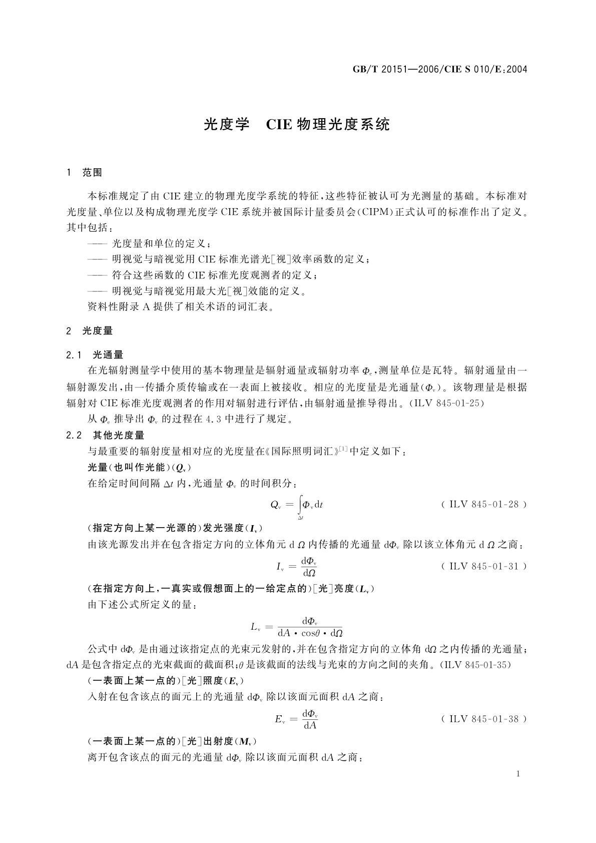GB/T 20151-2006 光度学　CIE物理光度系统