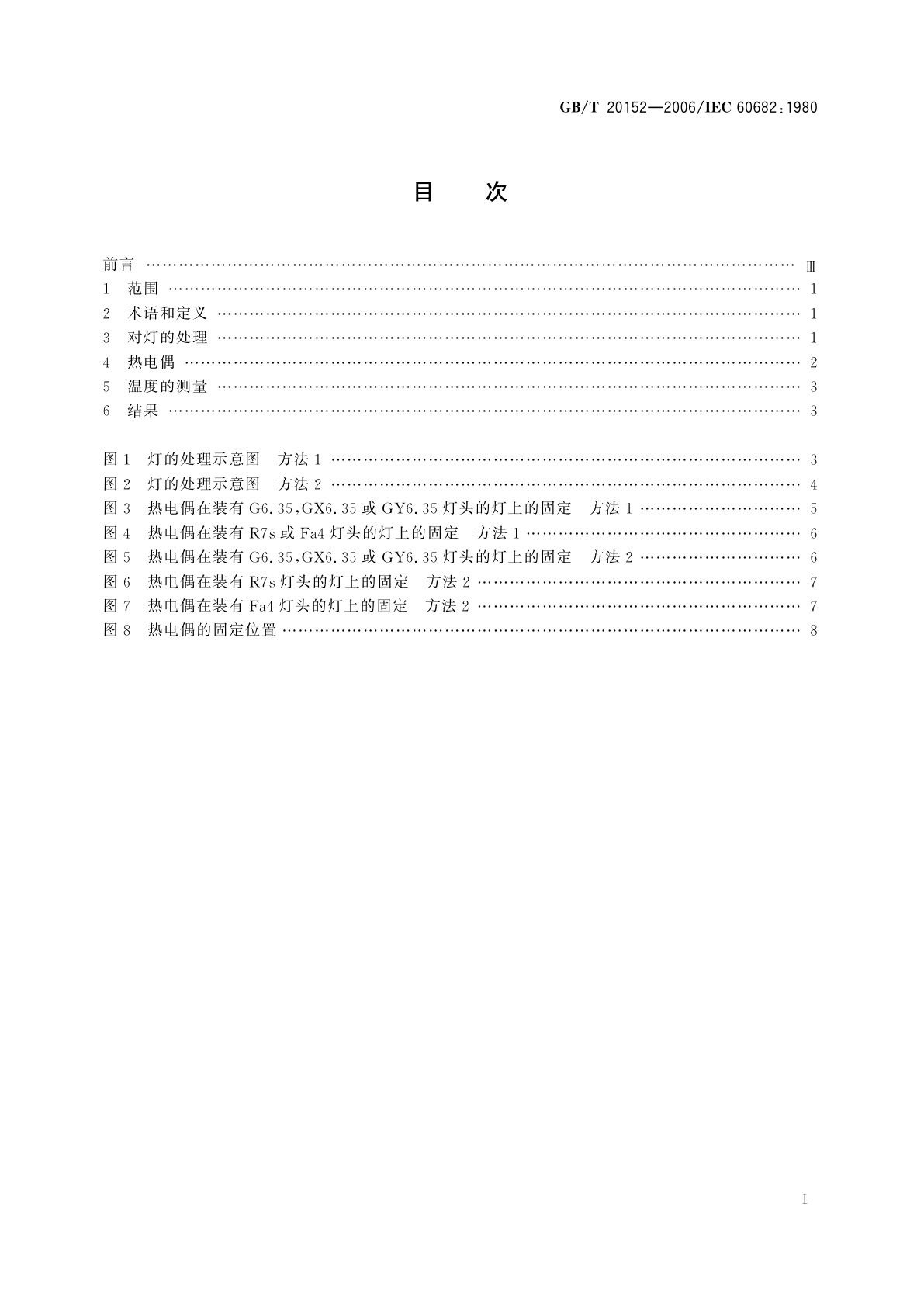GB/T 20152-2006 石英卤钨灯压封部位温度的标准测量方法