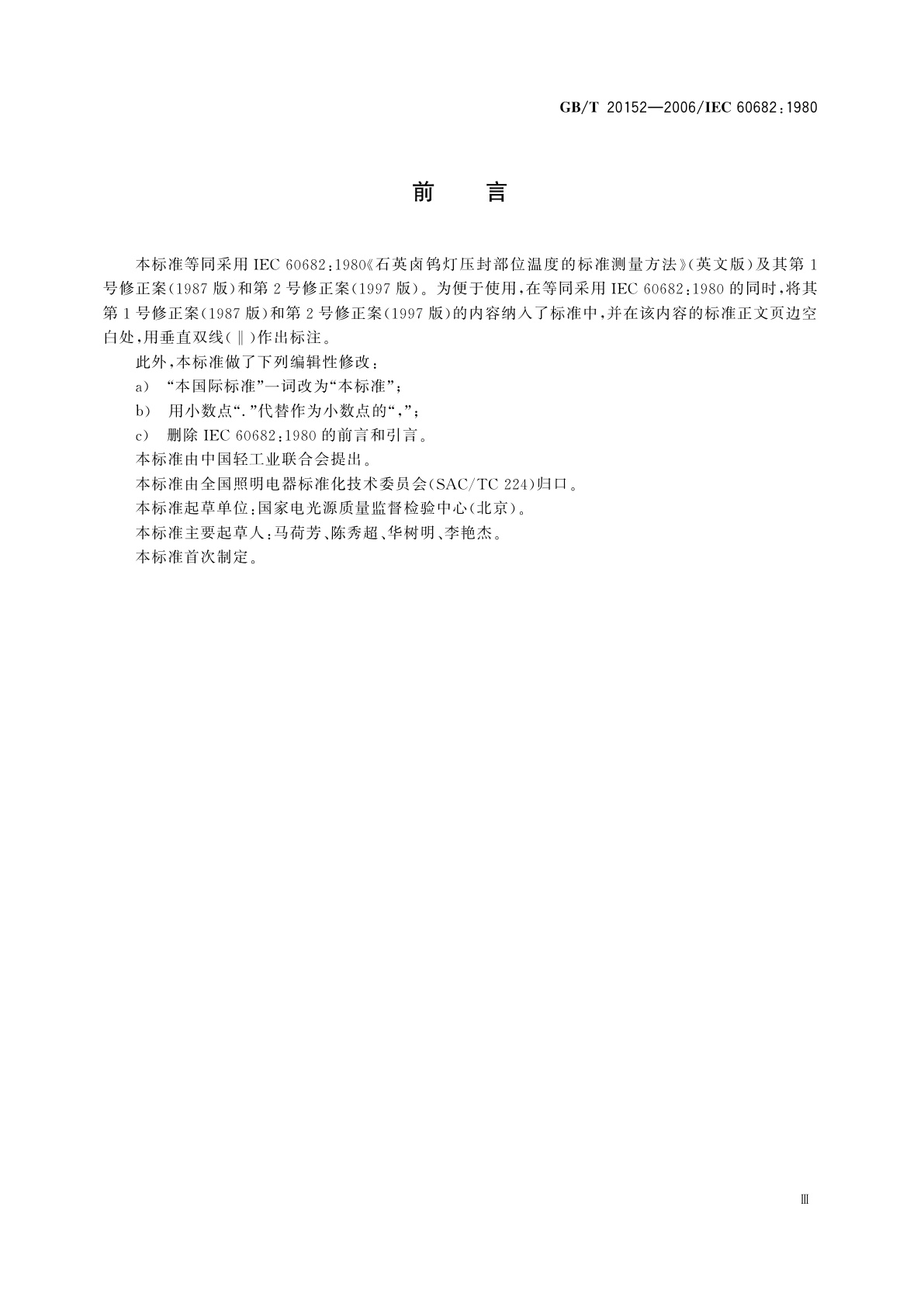 GB/T 20152-2006 石英卤钨灯压封部位温度的标准测量方法