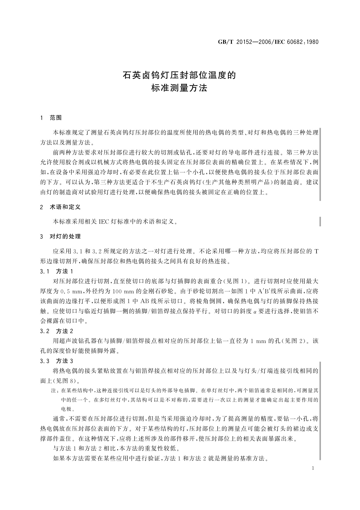GB/T 20152-2006 石英卤钨灯压封部位温度的标准测量方法