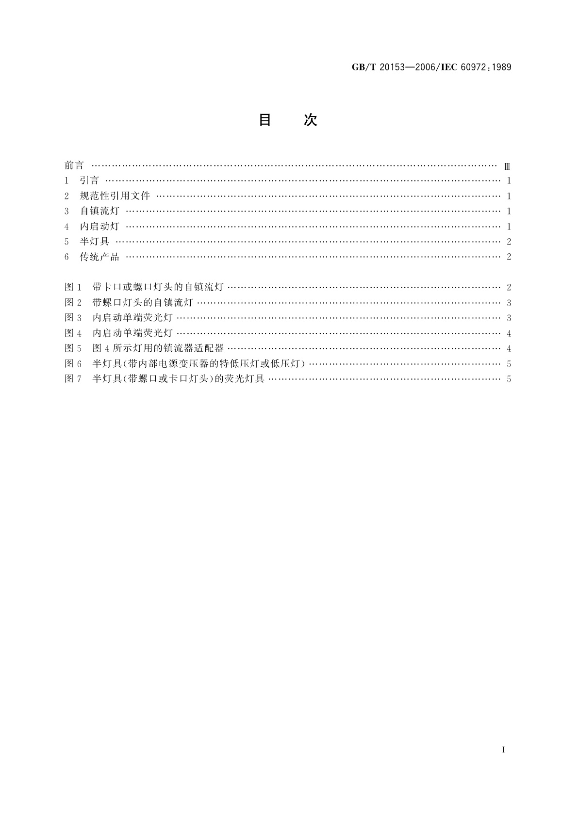 GB/T 20153-2006 新型照明产品的分类与解释