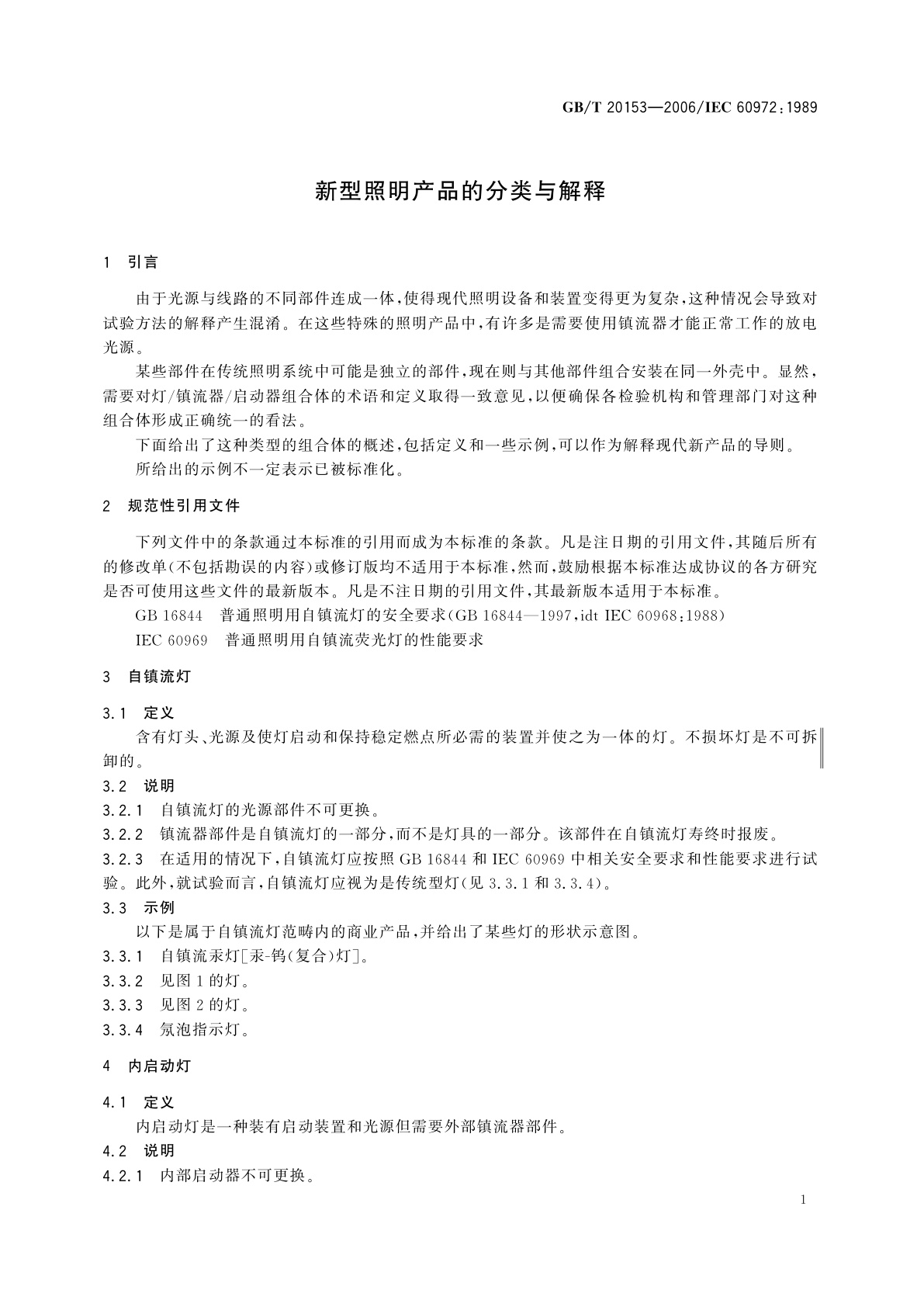 GB/T 20153-2006 新型照明产品的分类与解释