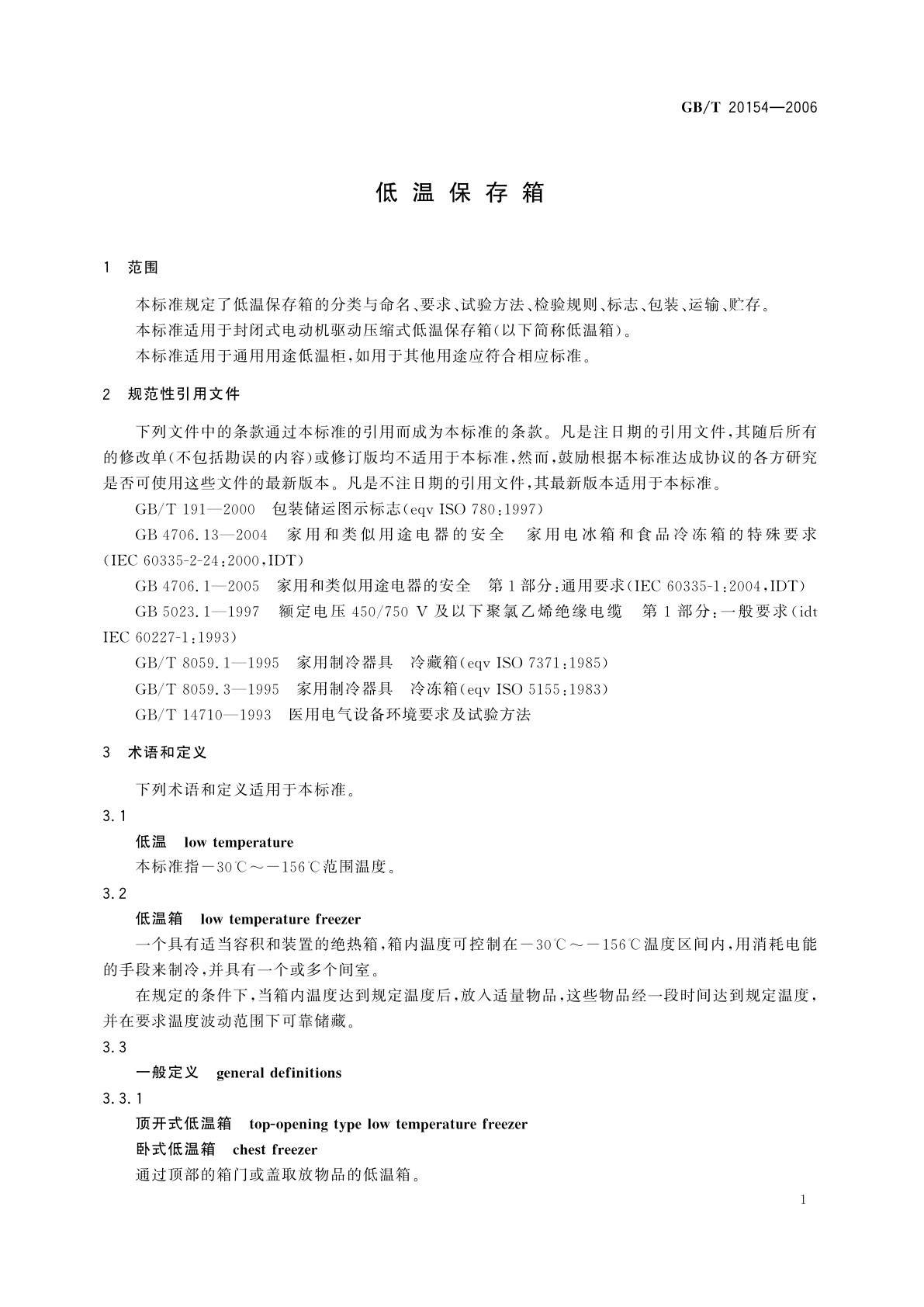 GB/T 20154-2006 低温保存箱