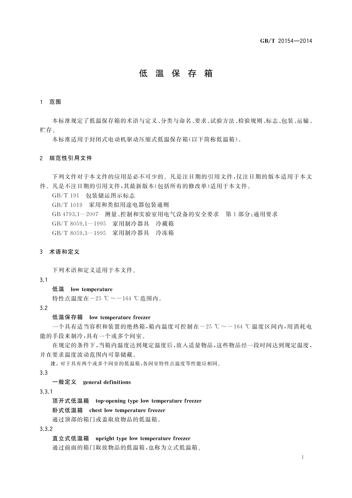 GB/T 20154-2014 低温保存箱