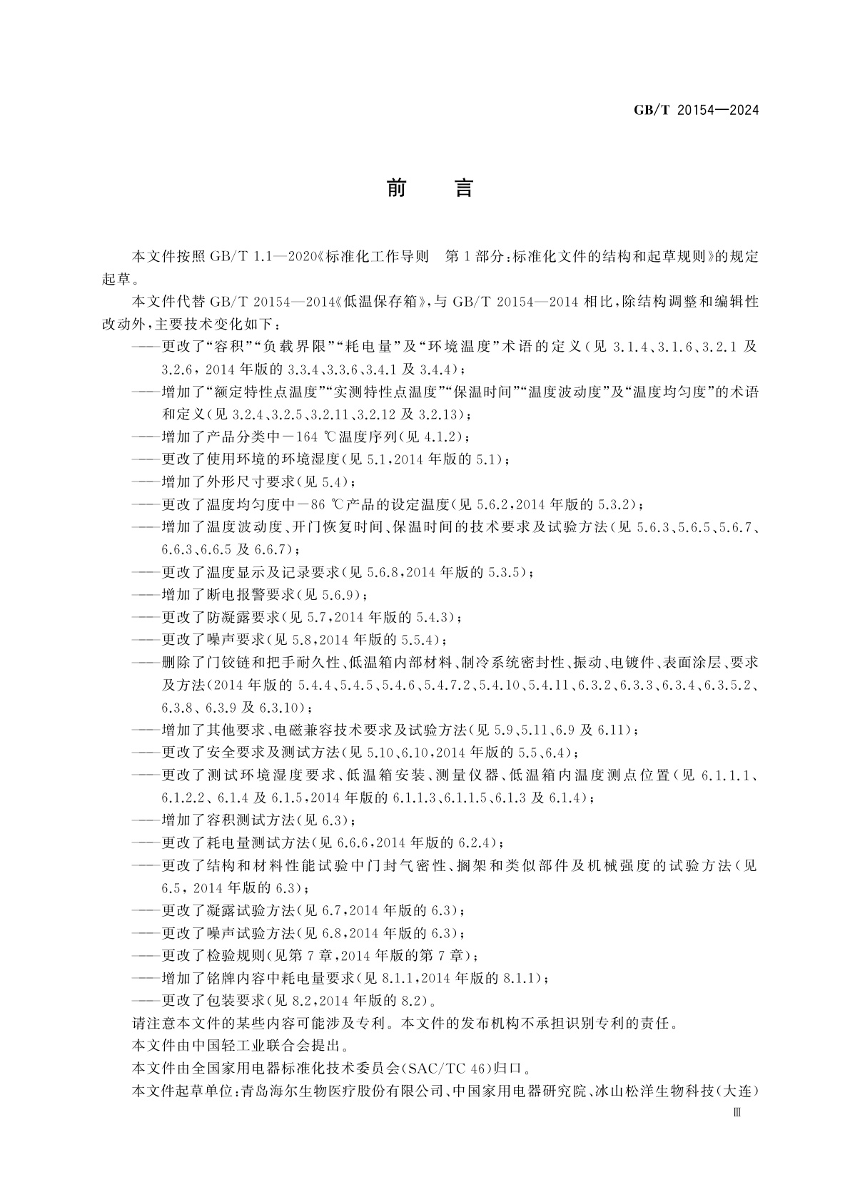 GB/T 20154-2024 低温保存箱