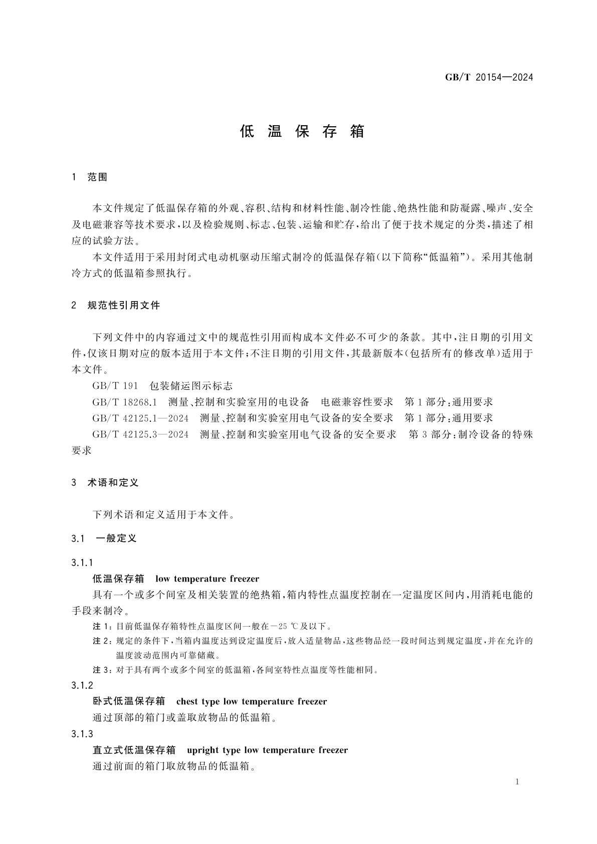 GB/T 20154-2024 低温保存箱