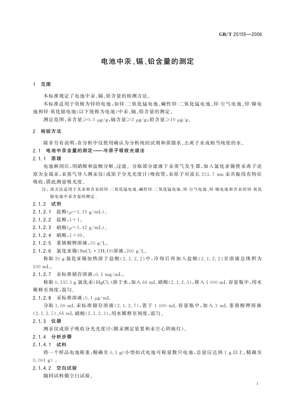 GB/T 20155-2006 电池中汞、镉、铅含量的测定