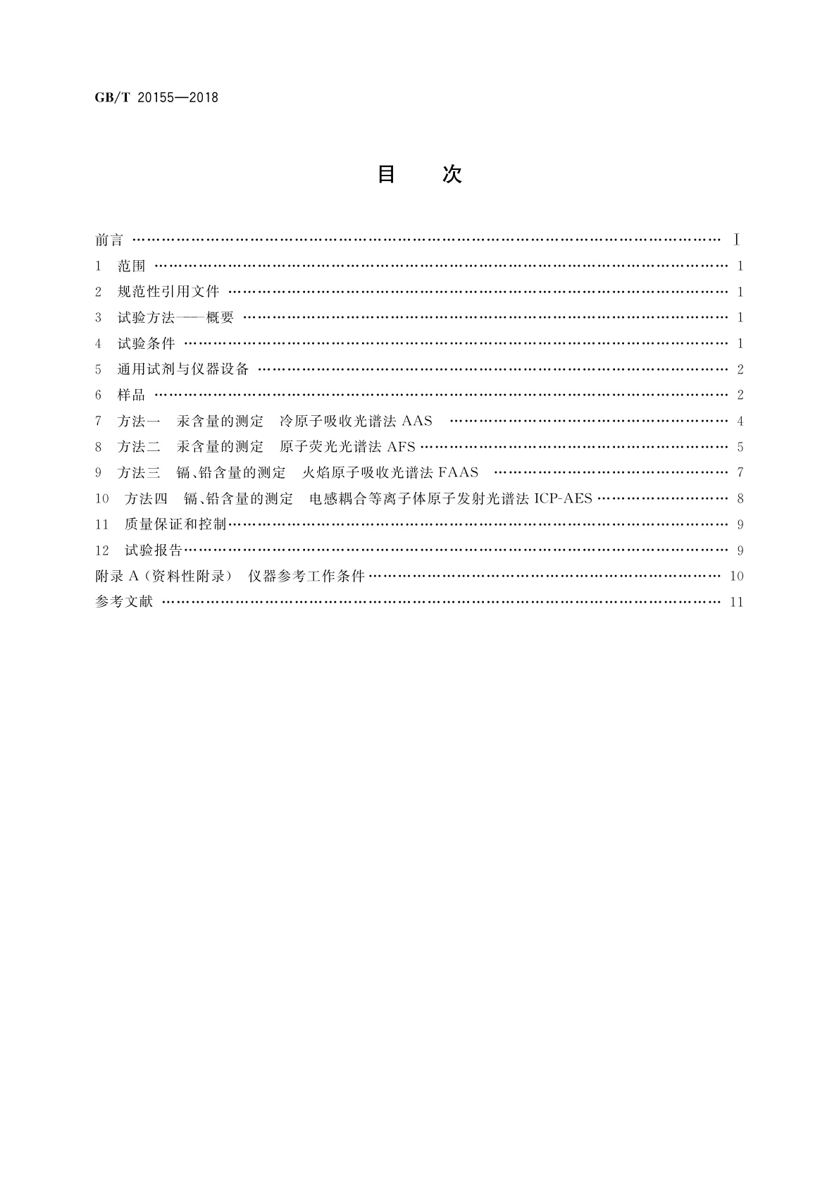 GB/T 20155-2018 电池中汞、镉、铅含量的测定