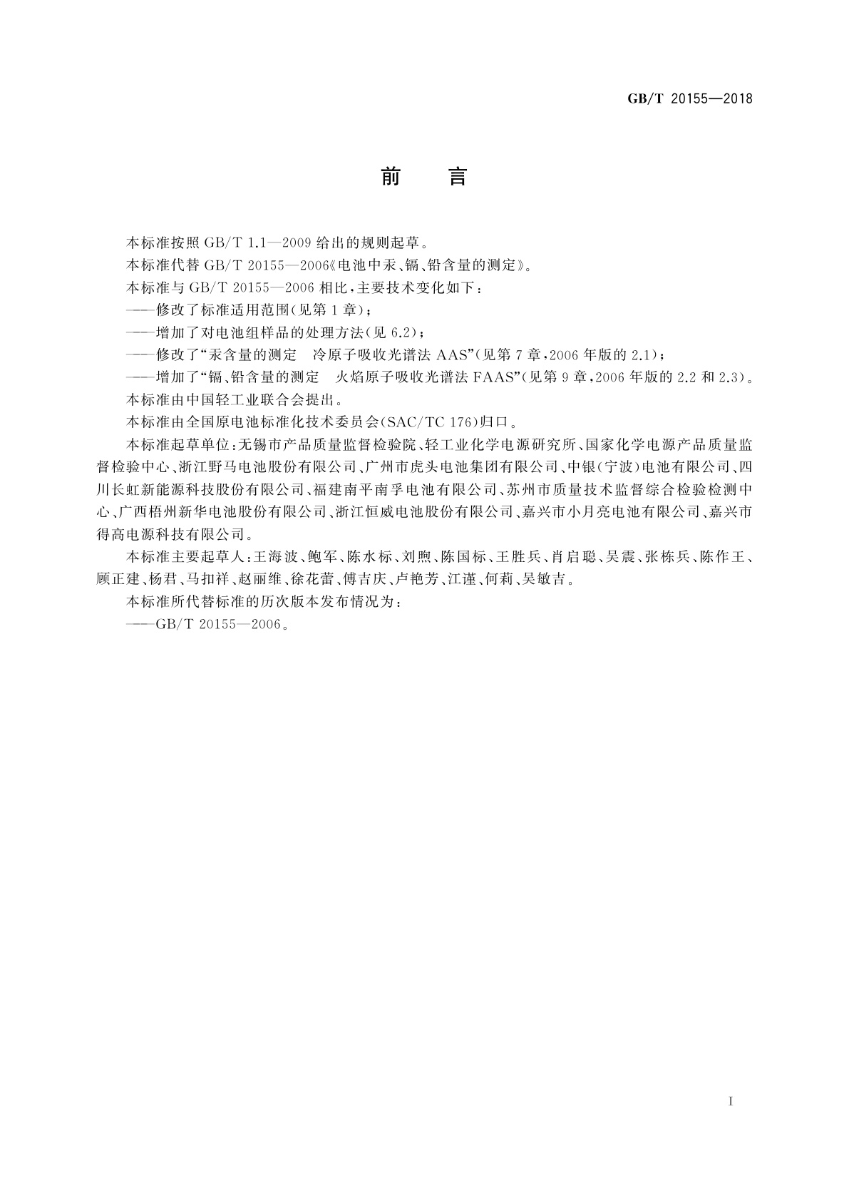 GB/T 20155-2018 电池中汞、镉、铅含量的测定