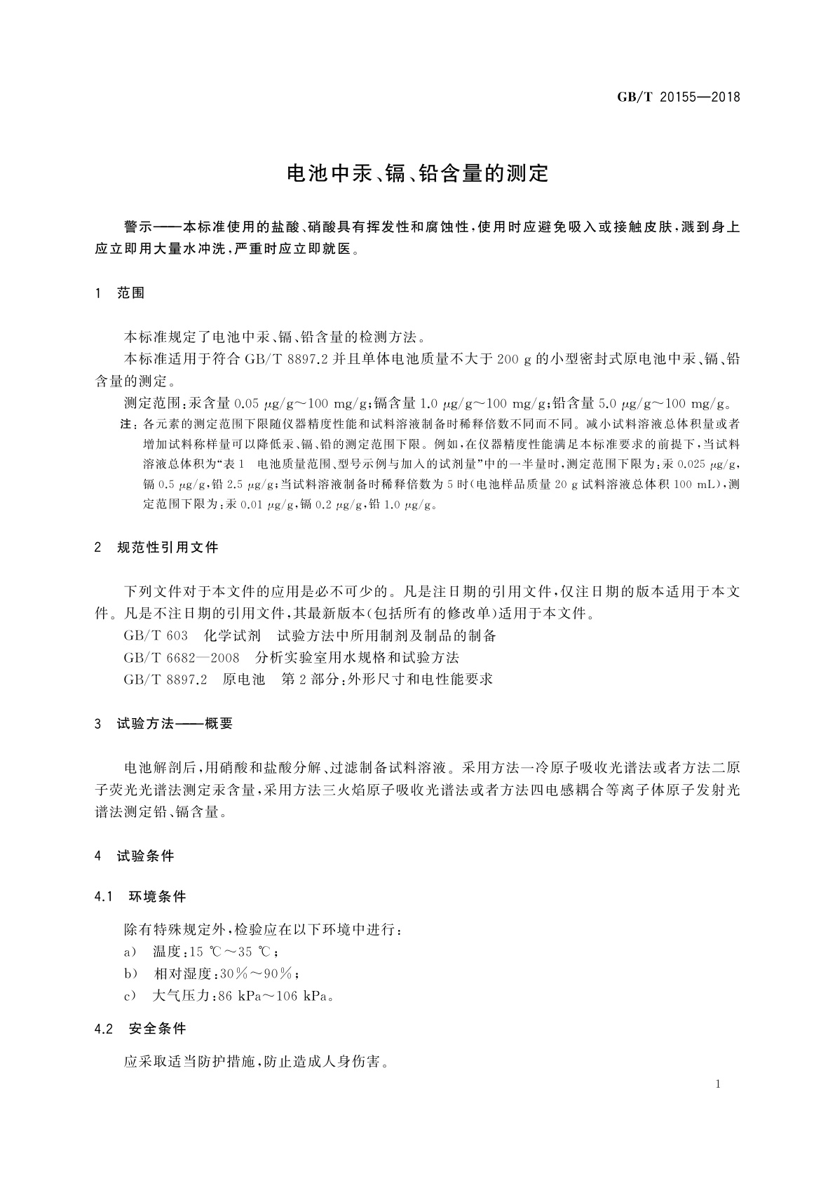 GB/T 20155-2018 电池中汞、镉、铅含量的测定
