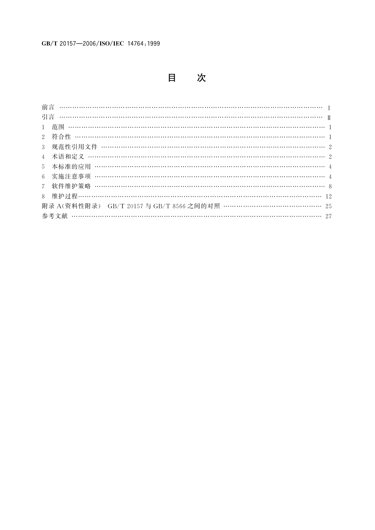 GB/T 20157-2006 信息技术　软件维护