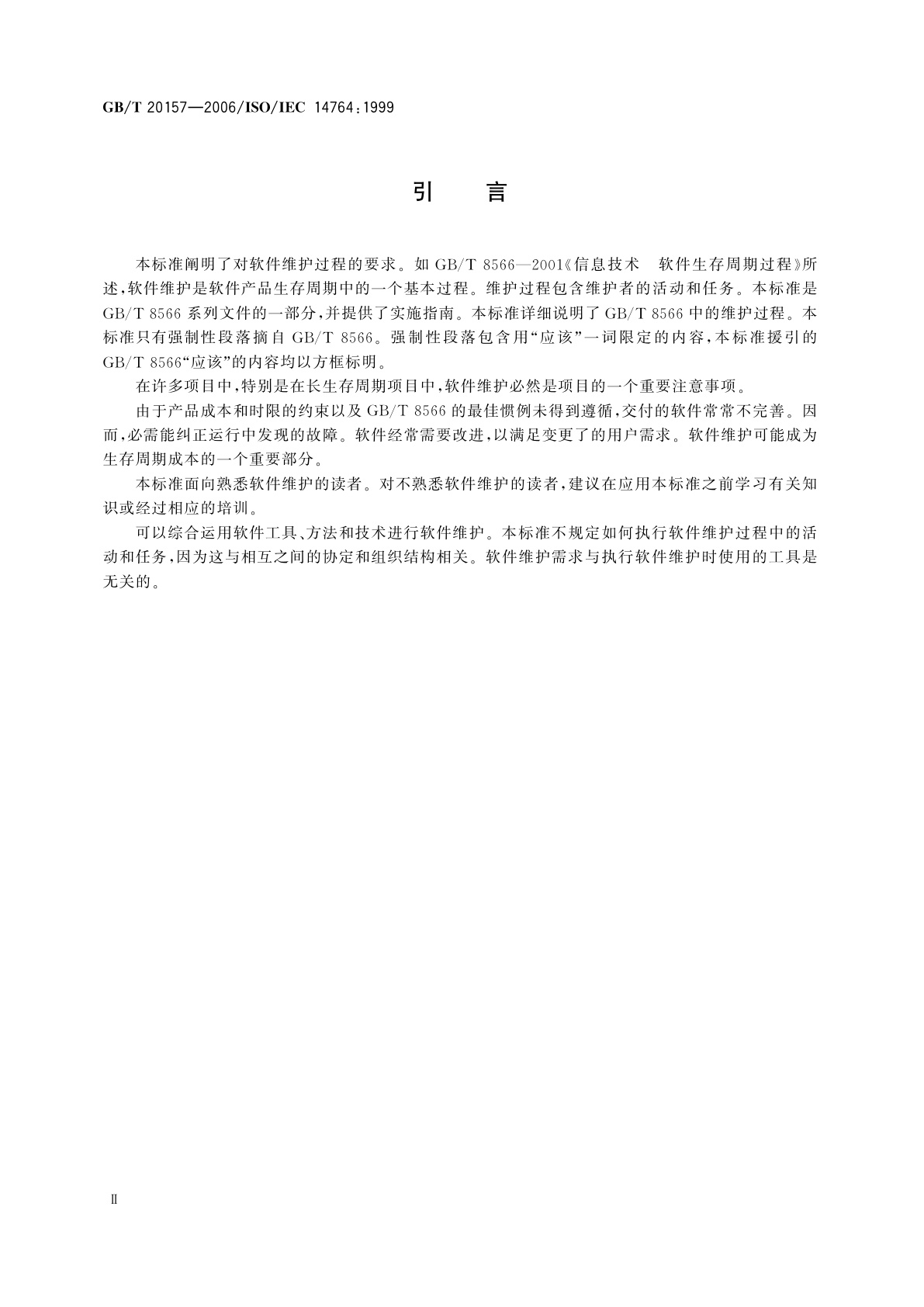 GB/T 20157-2006 信息技术　软件维护