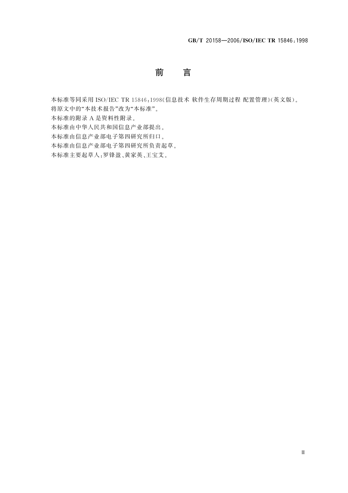 GB/T 20158-2006 信息技术　软件生存周期过程　配置管理