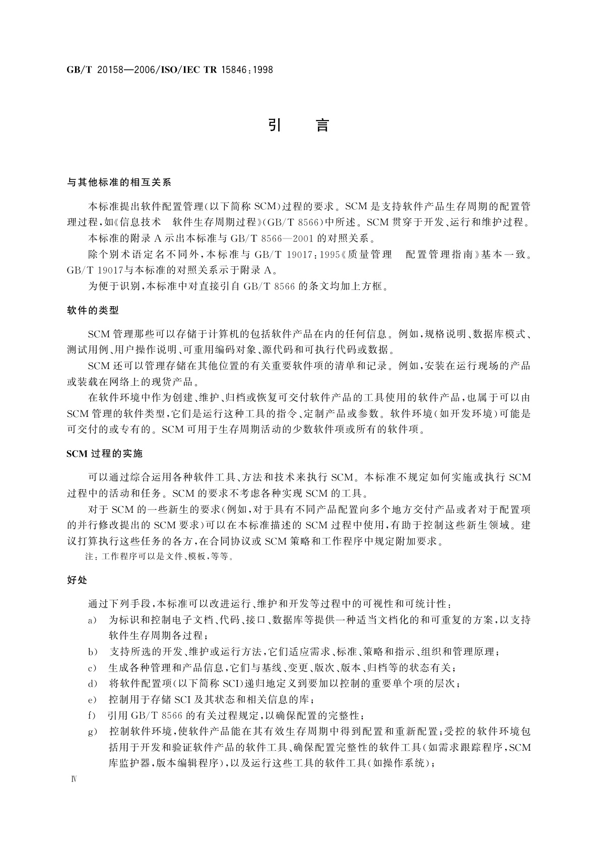 GB/T 20158-2006 信息技术　软件生存周期过程　配置管理