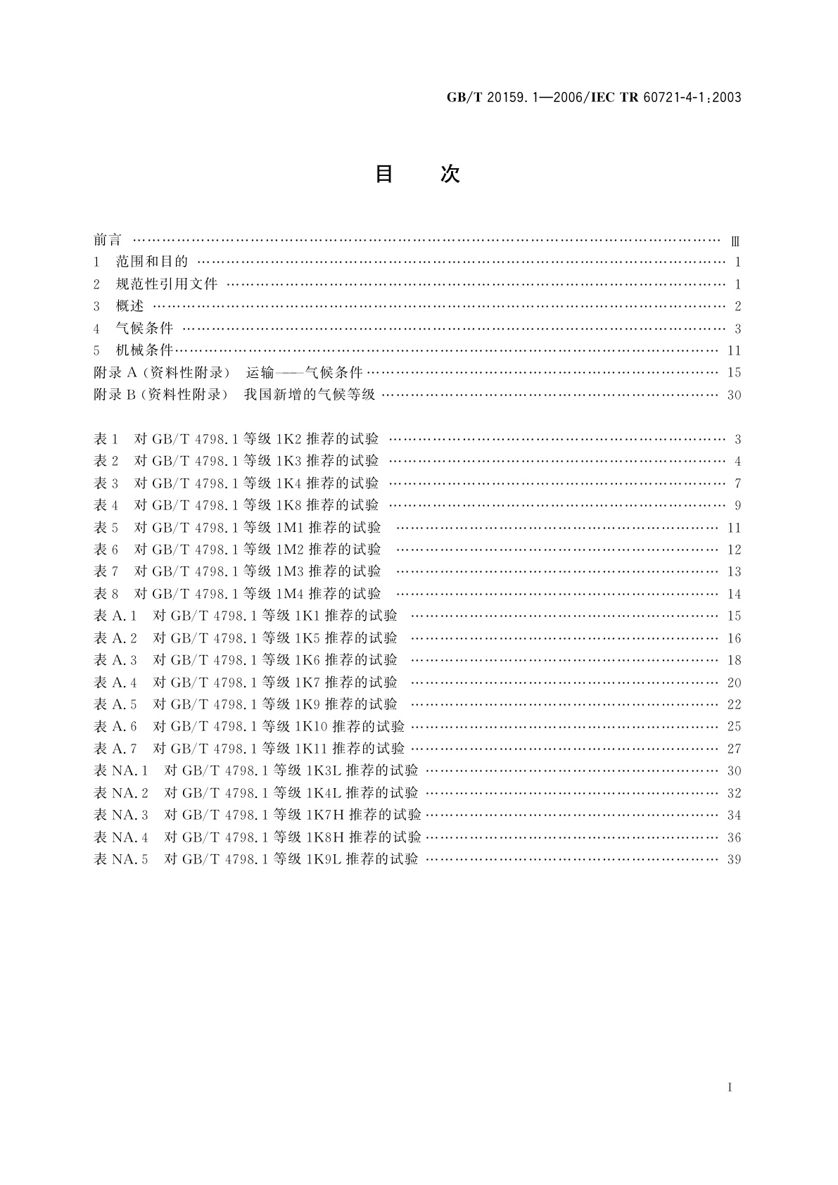 GB/T 20159.1-2006 环境条件分类　环境条件分类与环境试验之间的关系及转换指南　贮存