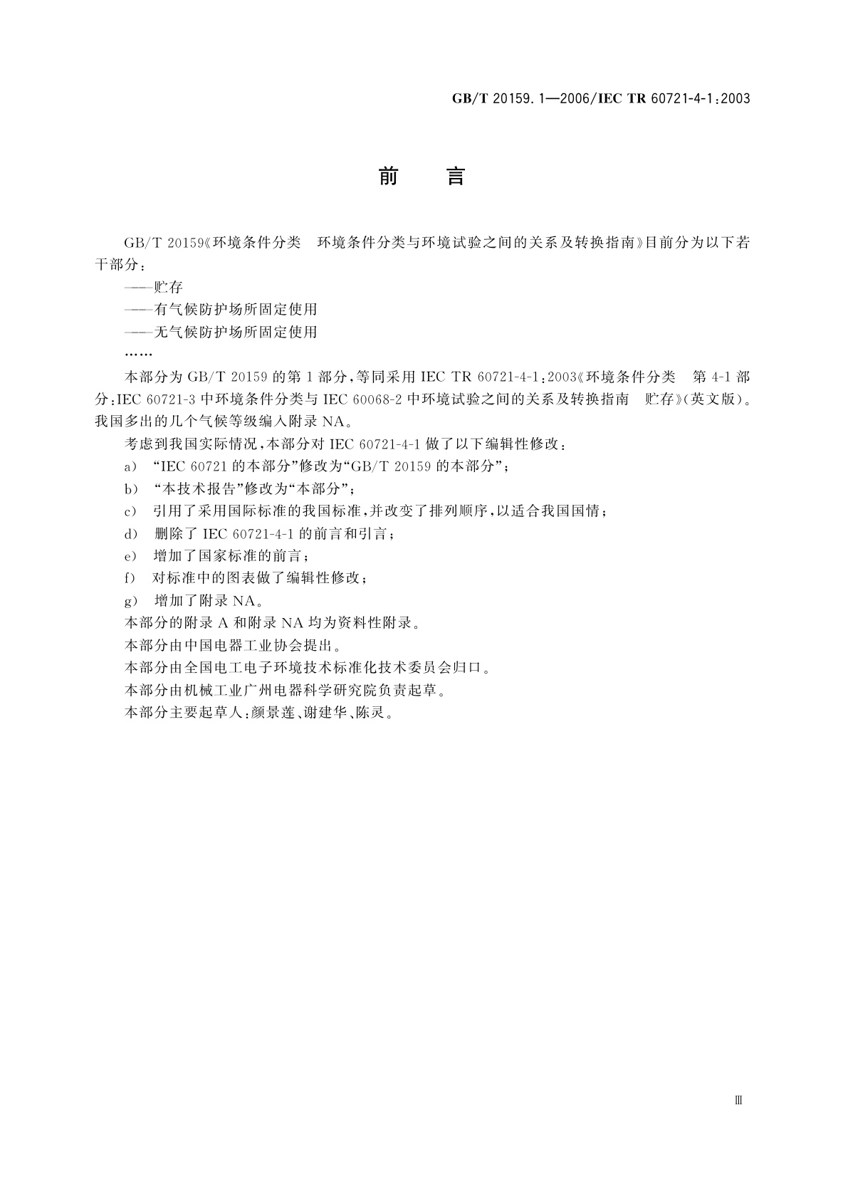 GB/T 20159.1-2006 环境条件分类　环境条件分类与环境试验之间的关系及转换指南　贮存